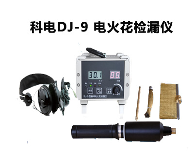 DJ-9电火花检漏仪