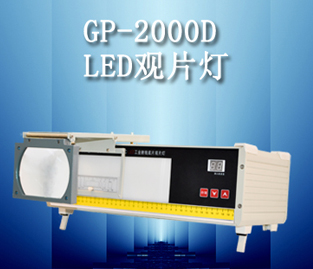 GP-2000D观片灯